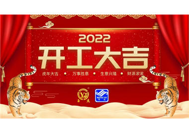 閩旋科技‖開工大吉，虎力全開，贏戰(zhàn)2022！