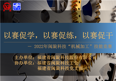 以賽促學(xué)，以賽促練，以賽促干||閩旋科技2022年機(jī)械加工技能競賽圓滿落幕